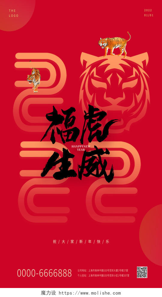 红色中国风2022年新年快乐你好2022福虎生威宣传手机海报